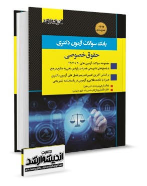تصویر کتاب بانک سوالات دکتری حقوق خصوصی 1404 - 