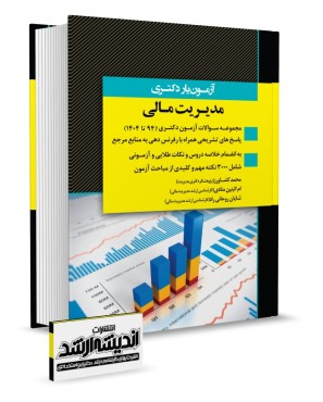 تصویر کتاب آزمون یار دکتری مدیریت مالی 1404 - 