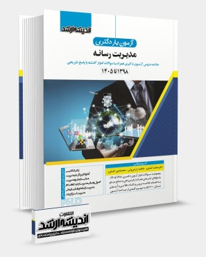 تصویر کتاب آزمون یار دکتری مدیریت رسانه و اطلاعات 1405 - 