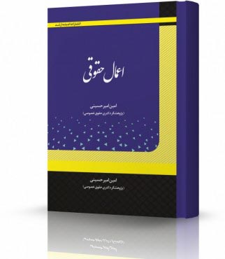 تصویر کتاب اعمال حقوقی امیرحسینی - 