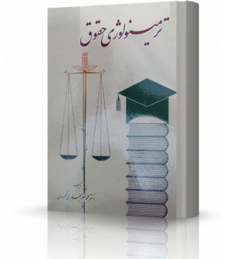 تصویر کتاب ترمینولوژی حقوق لنگرودی - 