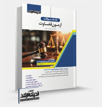 تصویر کتاب بانک سوالات آزمون قضاوت - 
