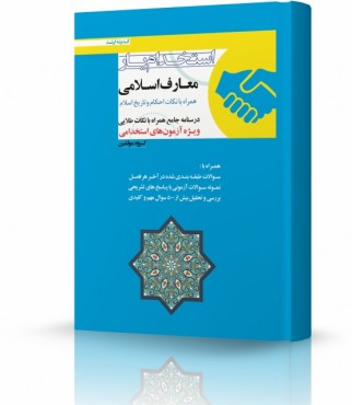 تصویر کتاب استخدام یار معارف اسلامی - 