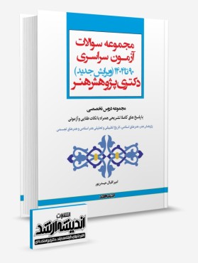 تصویر کتاب مجموعه سوالات آزمون دکتری پژوهش هنر 1404 - 