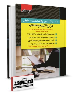 تصویر کتاب بانک سوالات آزمون وکالت مرکز وکلای قوه قضائیه 1404 - 
