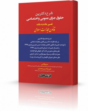 تصویر کتاب شرح دکترین حقوق جزای عمومی و اختصاصی قلایی - 