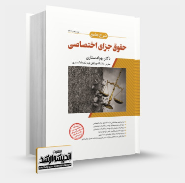 تصویر کتاب شرح جامع حقوق جزای اختصاصی ستاری چاپ ششم 1404 - 