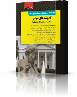 تصویر کتاب مجموعه تست های طبقه بندی شده اندیشه های سیاسی غرب اسلام و قرن بیستم دکتر صفیارپور - 