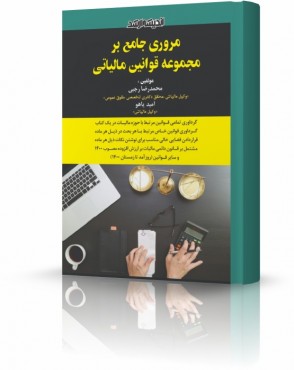 تصویر کتاب مروری جامع بر قوانین مالیاتی - 