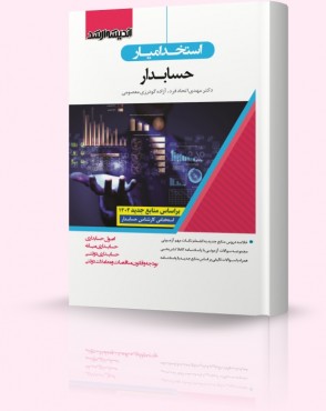 تصویر کتاب استخدام یار حسابدار - 