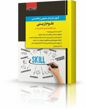 تصویر کتاب آزمون یار زبان عمومی و تخصصی علوم تربیتی - 