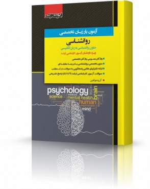 تصویر کتاب آزمون یار زبان تخصصی روانشناسی - 