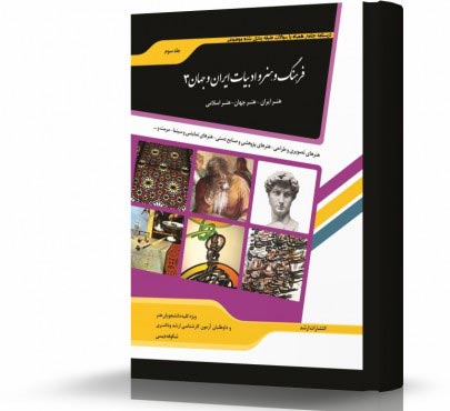 تصویر کتاب فرهنگ و هنر و ادبیات ایران و جهان 3 - 