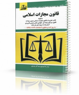تصویر کتاب قانون مجازات اسلامی توازن 1405 - 