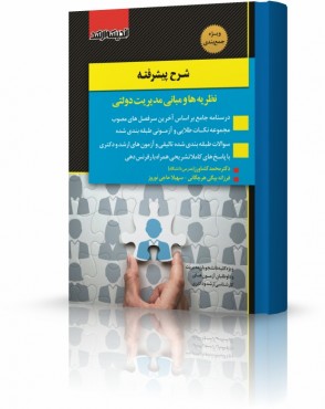 تصویر کتاب شرح پیشرفته نظريه ها و مبانی مدیریت دولتی دکتر کشاورز - 