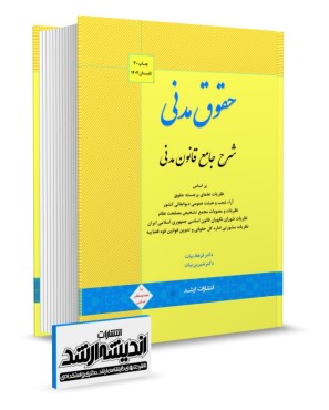 تصویر کتاب شرح جامع قانون مدنی دکتر فرهاد بیات چاپ 31 ویرایش 1405 - 