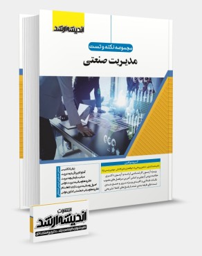 تصویر کتاب مجموعه نکته و تست مدیریت صنعتی دکتر کشاورز - 