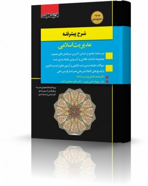 تصویر کتاب شرح پیشرفته مدیریت اسلامی دکتر کشاورز - 