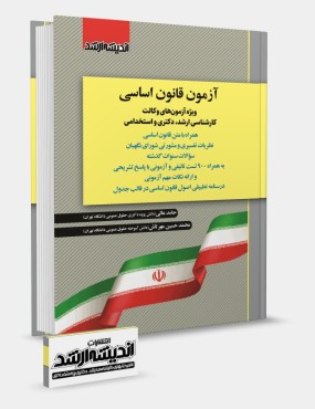 تصویر کتاب آزمون قانون اساسی حامد عالی - 