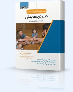 تصویر کتاب بانک سوالات آزمون استخدامی دبیر تربیت بدنی مقدم نیا 1401 - 