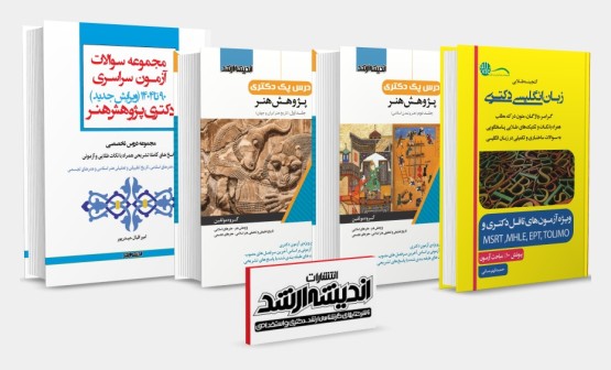 تصویر کتاب بسته جامع دکتری پژوهش هنر 1404 - 