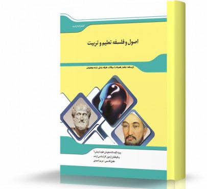 تصویر کتاب اصول و فلسفه تعلیم و تربیت - 