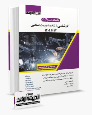 تصویر کتاب بانک سوالات کارشناسی ارشد مدیریت صنعتی 1404 - 