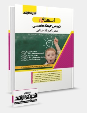 تصویر کتاب استخدام یار دروس حیطه تخصصی آموزگار ابتدایی - 