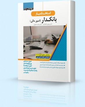تصویر کتاب استخدام یار بانکدار امور مالی - 