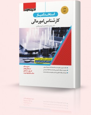تصویر کتاب استخدام یار کارشناس امور مالی - 
