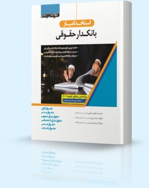 تصویر کتاب استخدام یار بانکدار حقوقی - 