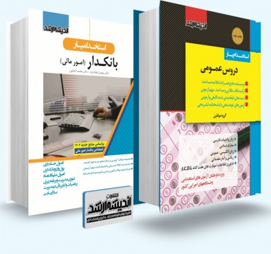 تصویر کتاب بسته جامع ویژه آزمون استخدامی بانکدار امور مالی - 