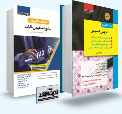 تصویر کتاب بسته جامع ویژه آزمون استخدامی مامور تشخیص مالیات - 