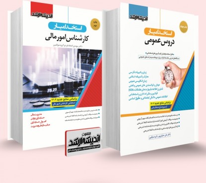 تصویر کتاب بسته جامع ویژه آزمون استخدامی کارشناس امور مالی - 