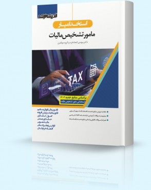 تصویر کتاب استخدام یار مامور تشخیص مالیات - 