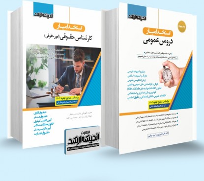 تصویر کتاب بسته جامع ویژه آزمون استخدامی کارشناس حقوقی 1404 - 
