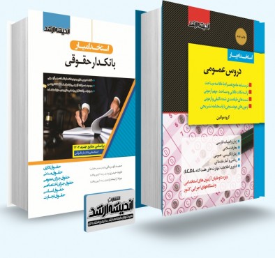 تصویر کتاب بسته جامع ویژه آزمون استخدامی بانکدار حقوقی - 