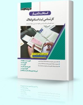 تصویر کتاب استخدام یار کارشناس ثبت اسناد و املاک - 
