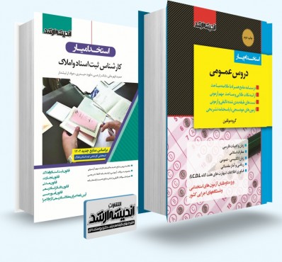 تصویر کتاب بسته جامع ویژه آزمون استخدامی کارشناس ثبت اسناد و املاک - 