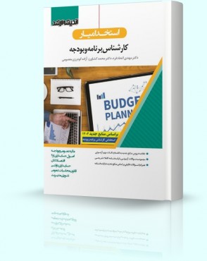 تصویر کتاب استخدام یار کارشناس برنامه و بودجه - 