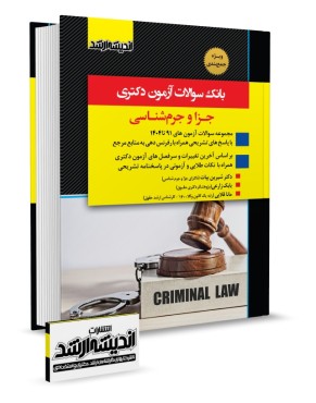 تصویر کتاب بانک سوالات دکتری حقوق جزا و جرم شناسی 1404 - 