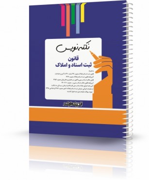 تصویر کتاب نکته نویس قانون ثبت اسناد و املاک 1402 - 