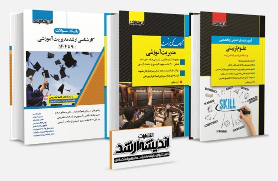 تصویر کتاب بسته جامع ویژه کنکور کارشناسی ارشد مدیریت آموزشی 1404 - 