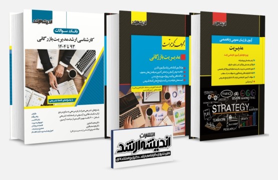تصویر کتاب بسته جامع ویژه کنکور کارشناسی ارشد مدیریت بازرگانی 1404 - 