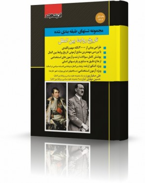تصویر کتاب مجموعه تست های طبقه بندی شده تاریخ روابط بین الملل دکتر صفیارپور - 