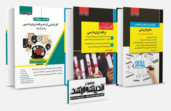 تصویر کتاب بسته جامع ویژه کنکور کارشناسی ارشد برنامه ریزی درسی 1404 - 