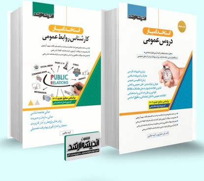 تصویر کتاب بسته جامع آزمون استخدامی کارشناس روابط عمومی - 