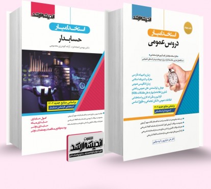 تصویر کتاب بسته جامع آزمون استخدامی حسابدار - 