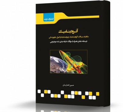 تصویر کتاب آئرودینامیک - 
