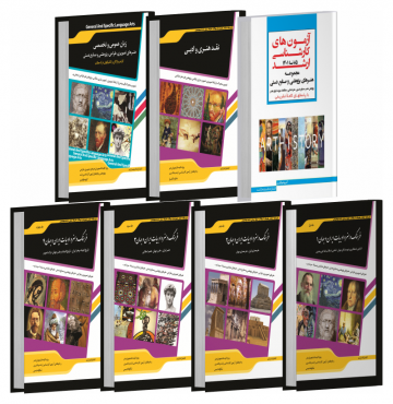 تصویر کتاب بسته جامع ویژه آزمون کارشناسی ارشد پژوهش هنر 1404 - 